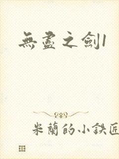 无尽之剑1
