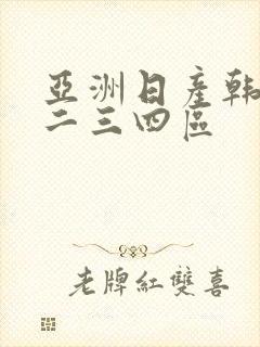 亚洲日产韩国一二三四区