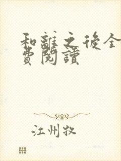 和离之后全文免费阅读