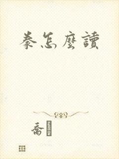 豢怎么读