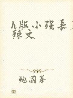 h版小强长篇肉辣文