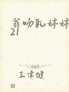 翁吻乳婷婷小玲21