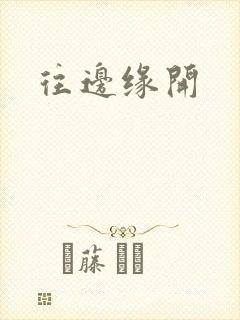 往边缘开