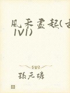 风禾尽起(古言 1V1)封面