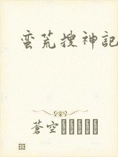 蛮荒搜神记