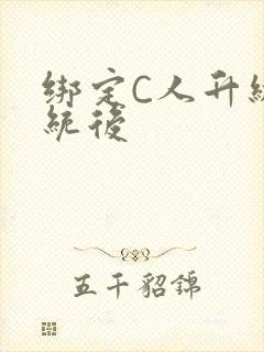 绑定C人升级系统后