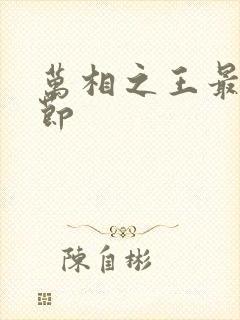 万相之王最新章节封面