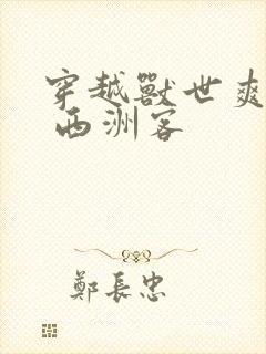 穿越兽世爽翻了 西洲客封面