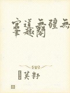 官道无疆无弹窗笔趣阁