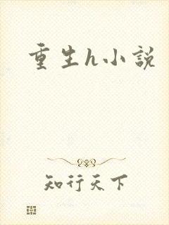 重生h小说