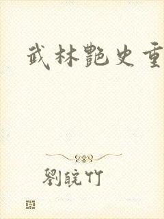 武林艳史重写版