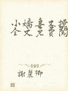 小娇妻又撩又甜全文免费阅读