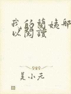 我的兰姨哪里可以阅读