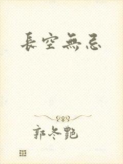 长空无忌