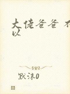 大佬爸爸 不可以