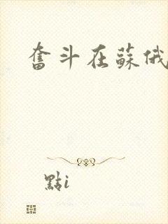 奋斗在苏俄
