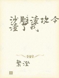 沙雕渣攻今天又渣了我