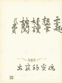 《她好想要》免费阅读笔趣阁