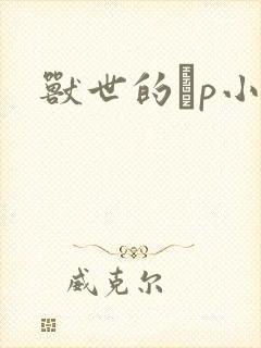 兽世的ηp小说