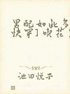 男配如此多娇[快穿] 吃花生的鱼