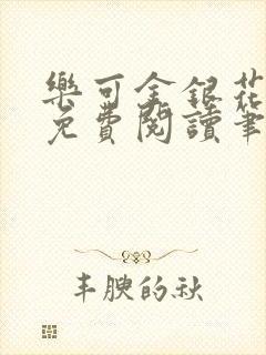乐可金银花全文免费阅读笔趣阁