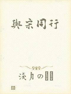与宋同行