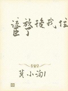 流放后我位极人臣了
