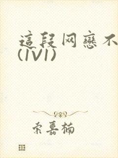 这段网恋不靠谱(1V1)