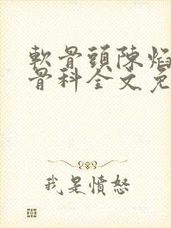 软骨头陈焰by骨科全文免费阅读