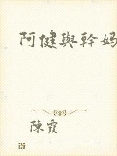 阿健与干妈