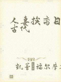 人妻挨脔日常h古代