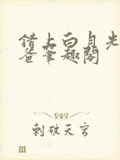 错上白月光的爸爸笔趣阁