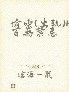 偷吃(出轨)H百无禁忌