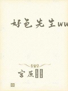 好色先生www