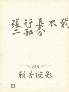 张行长不戴套第二部分