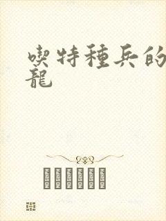 吃特种兵的大黑龙