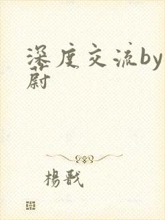 深度交流by蔚蔚