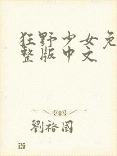 狂野少女免费完整版中文