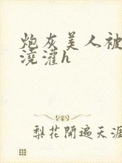 炮灰美人被男配浇灌h封面