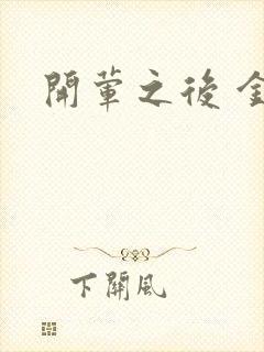 开荤之后 金粥