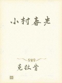 小村春光