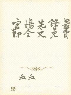 官场先锋最新章节全文免费阅读