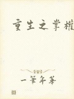 重生之掌权天下封面