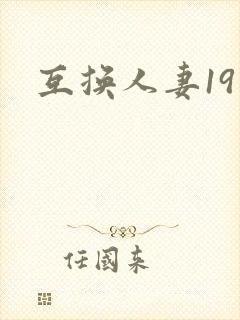互换人妻19