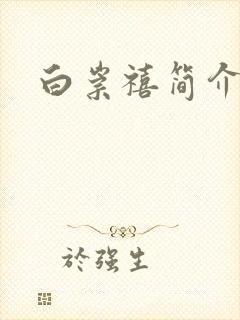 白崇禧简介
