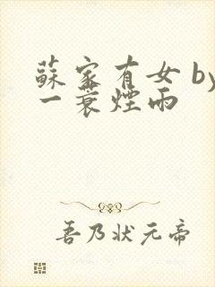 苏家有女 by一蓑烟雨封面