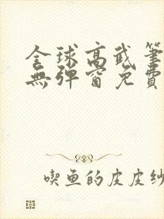 全球高武笔趣阁无弹窗免费阅读封面