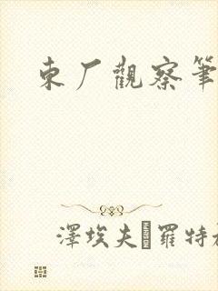 东厂观察笔记