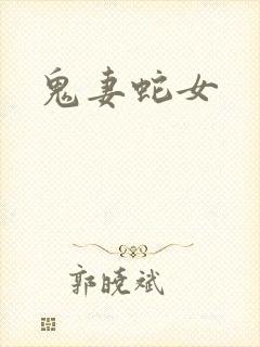 鬼妻蛇女封面