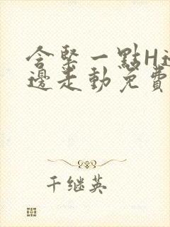 含紧一点H边做边走动免费视频封面
